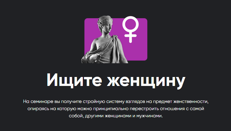 Алексей Арестович - Семинар "Ищите женщину"