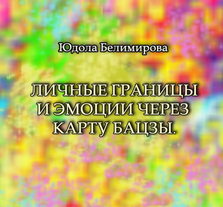Юдола Белимирова - Личные границы и эмоции через карту Бацзы