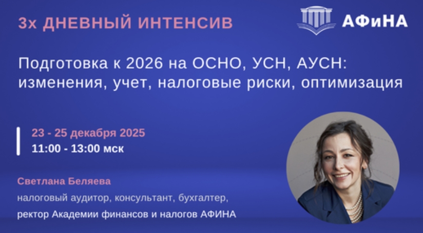 Светлана Беляева - Подготовка к 2026 на ОСНО, УСН, АУСН: изменения, учет, налоговые риски, оптимизац