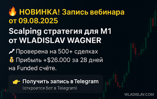 Владислав Вагнер - Scalping стратегия для M1