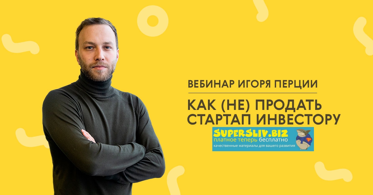 Игорь Перция / LABA - Как (не) продать стартап инвестору