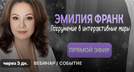 Эмилия Франк - Погружение в интерактивные миры. Активация необычных энергий