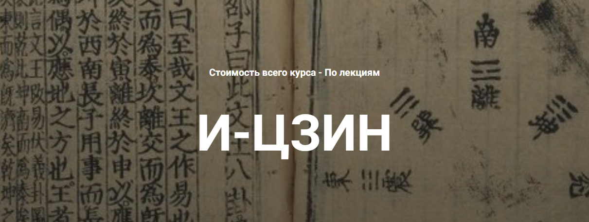 Григорий Зайцев → Мудрость И / Касталия - цзин: многообразие истолкований. Лекция 2