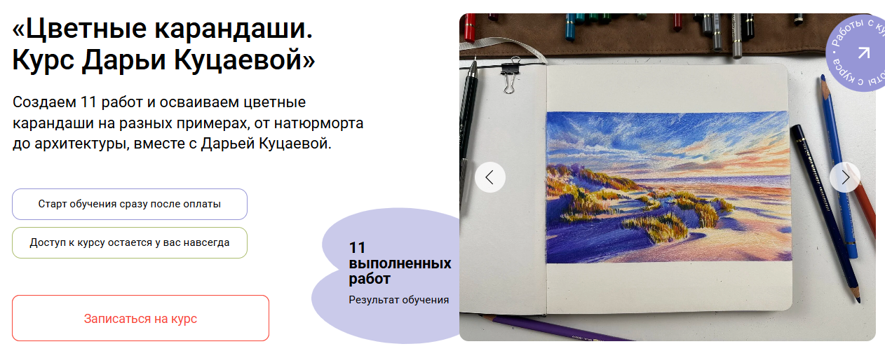 Художник онлайн - Дарья Куцаева → Цветные карандаши