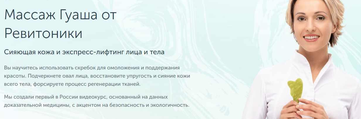Ревитоника / Анастасия Дубинская - Массаж Гуаша от Ревитоники
