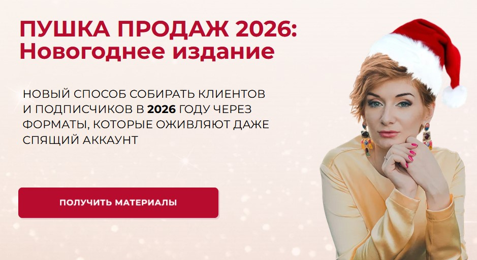 Александра Гуреева - Пушка продаж 2026: Новогоднее издание