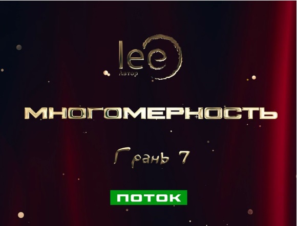Многомерность. Грань 7 / Lee - Поток