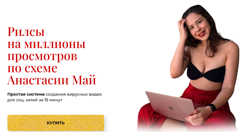 Анастасия Май - Рилсы на миллионы просмотров