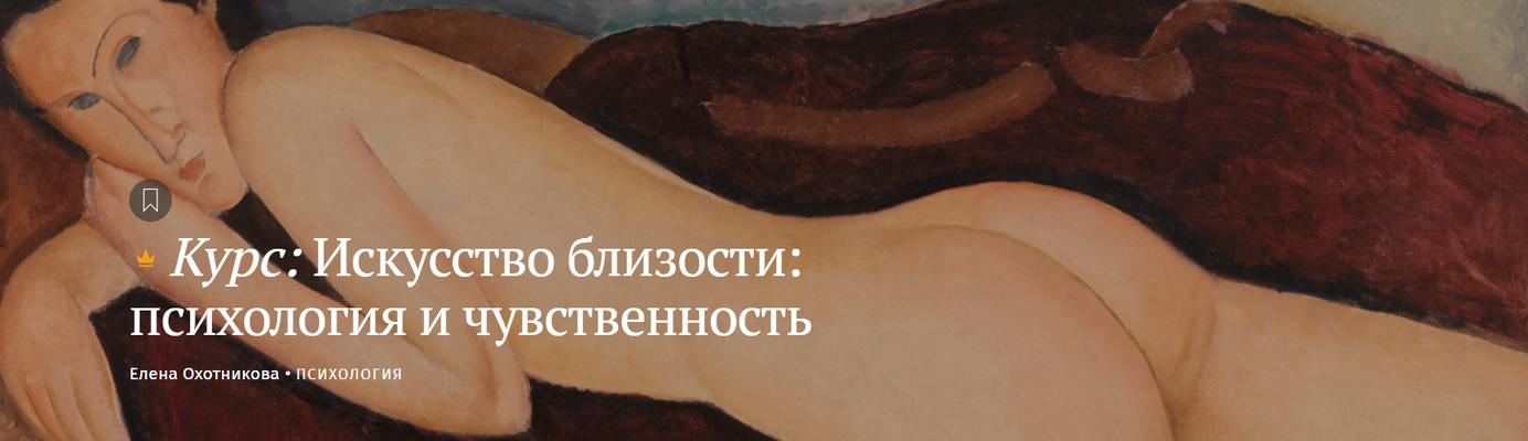 Magisteria - Елена Охотникова → Искусство близости: психология и чувственность