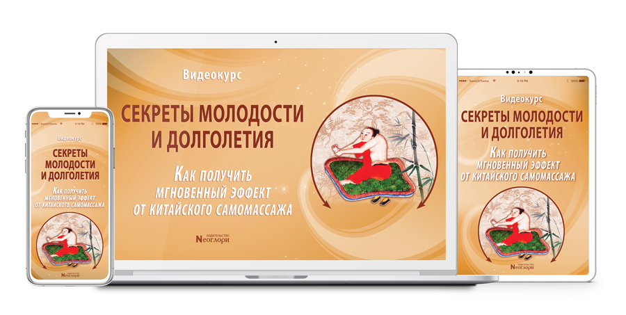 Неоглори - Секреты молодости и долголетия. Как получить мгновенный эффект от китайского самомассажа