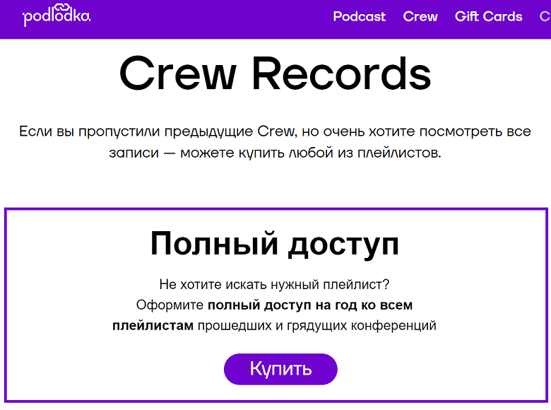 Podlodka Crew - Годовой доступ к библиотеке плейлистов
