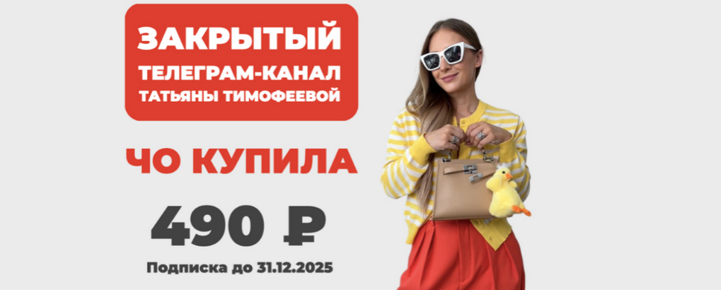 Школа Шопинга / Татьяна Тимофеева - Закрытый телеграм-канал Чо купила. Август-Декабрь