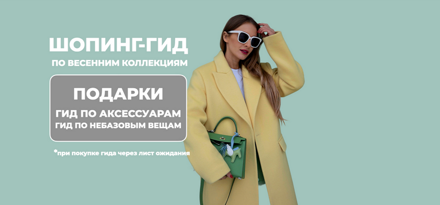 ШШ / Татьяна Тимофеева - Шопинг-гид по весенним коллекциям. Оба гида