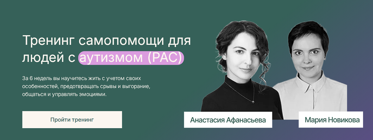 Анастасия Афанасьева, Мария Новикова - Тренинг самопомощи для людей с аутизмом (РАС)