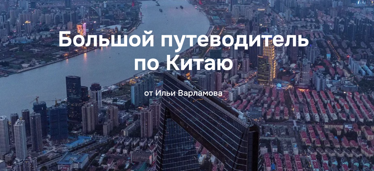 Илья Варламов - Путеводитель по Китаю