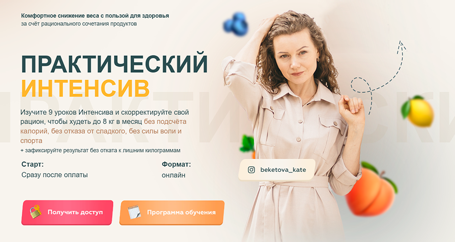 Екатерина Бекетова - Как любую еду сделать жиросжигающей и худеть до 8 кг в месяц