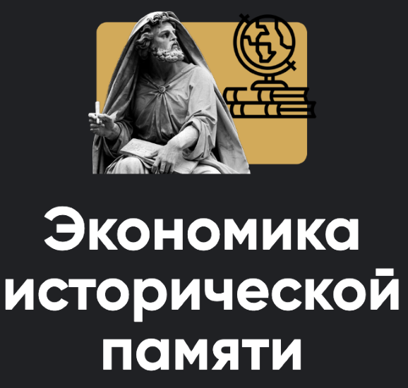 Apeiron - Павел Щелин → Экономика исторической памяти