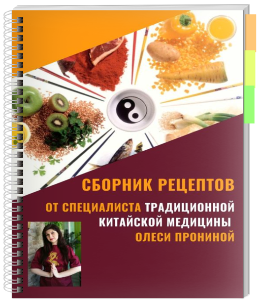 Morgana - Книга простых рецептов китайской диетологии, адаптированных под русскую кухню