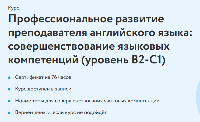 Ольга Зуева → Профессиональное развитие преподавателя английского языка. Уровень В2 / Фоксфорд - С1