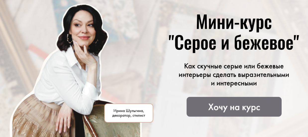 Ирина Шульгина - Серое и бежевое в интерьере