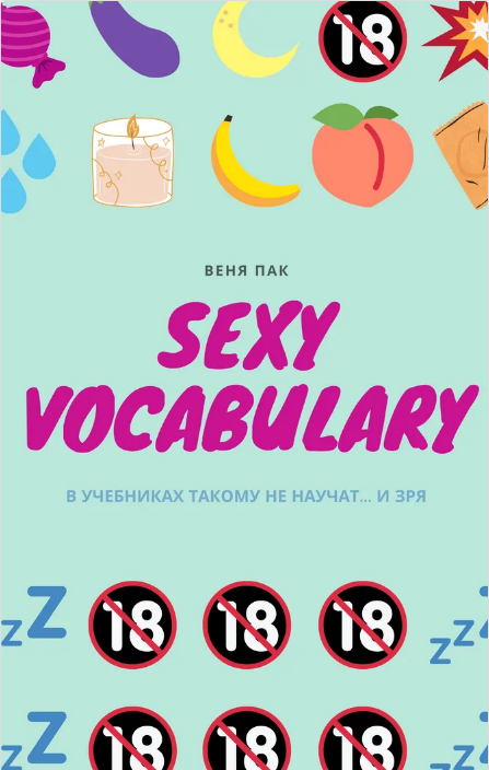 Веня Пак - Sexy Vocabulary