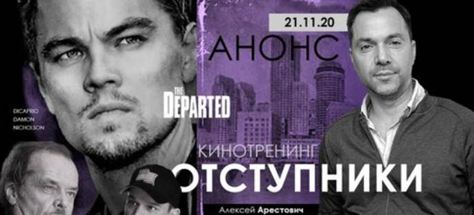 Кинотренинг по фильму / Алексей Арестович - Отступники