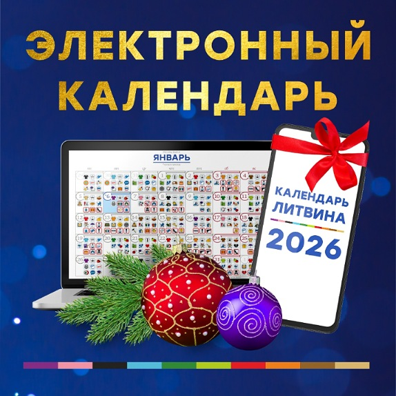 Александр Литвин - Электронный календарь на 2026 год