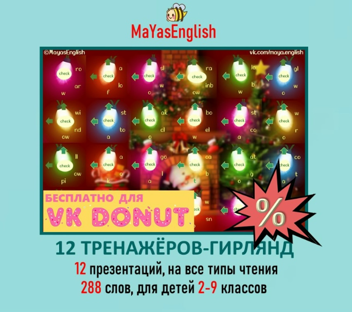 Майя Боева → 12 тренажеров / Maya's English - гирлянд