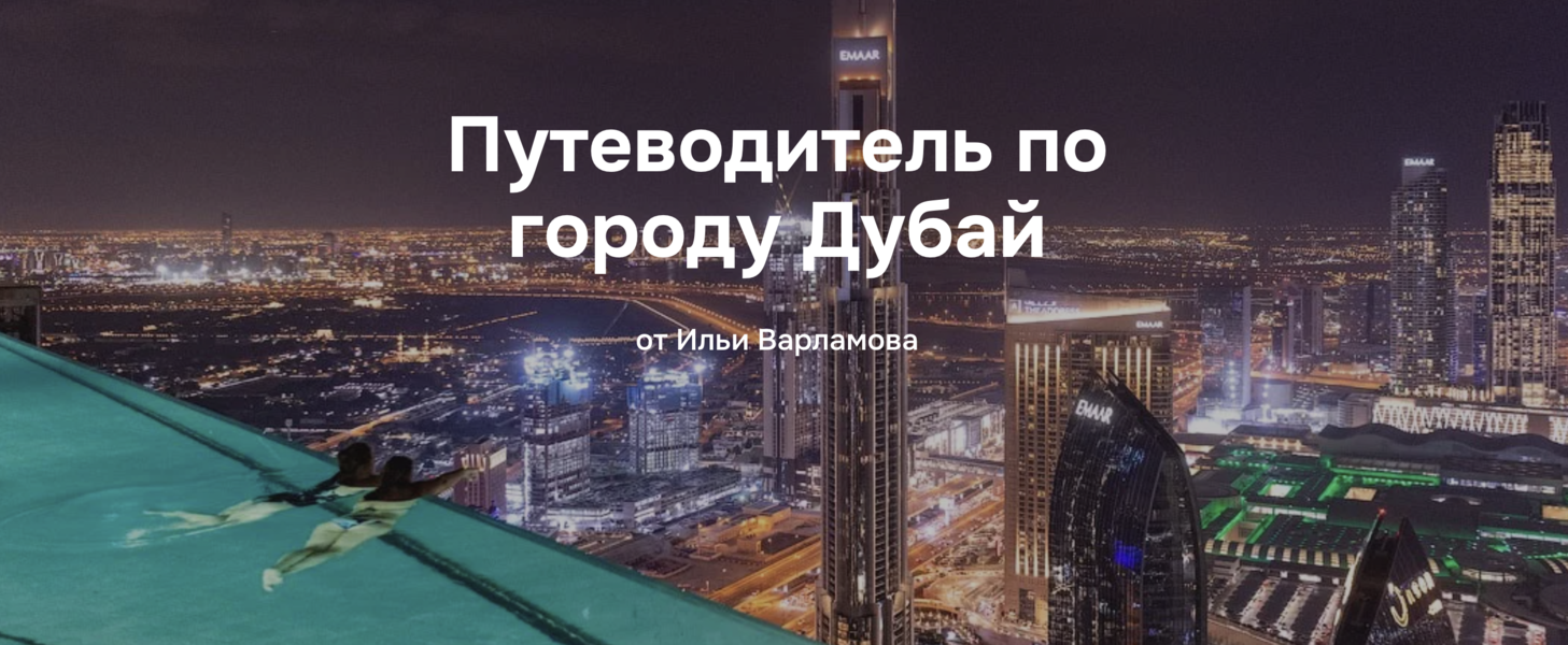 Илья Варламов - Путеводитель по городу Дубай