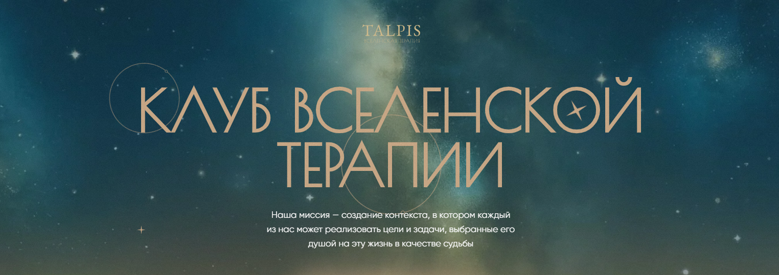 Леонид Тальпис - Клуб ВсеЛенской терапии. Правда (Декабрь 2025)