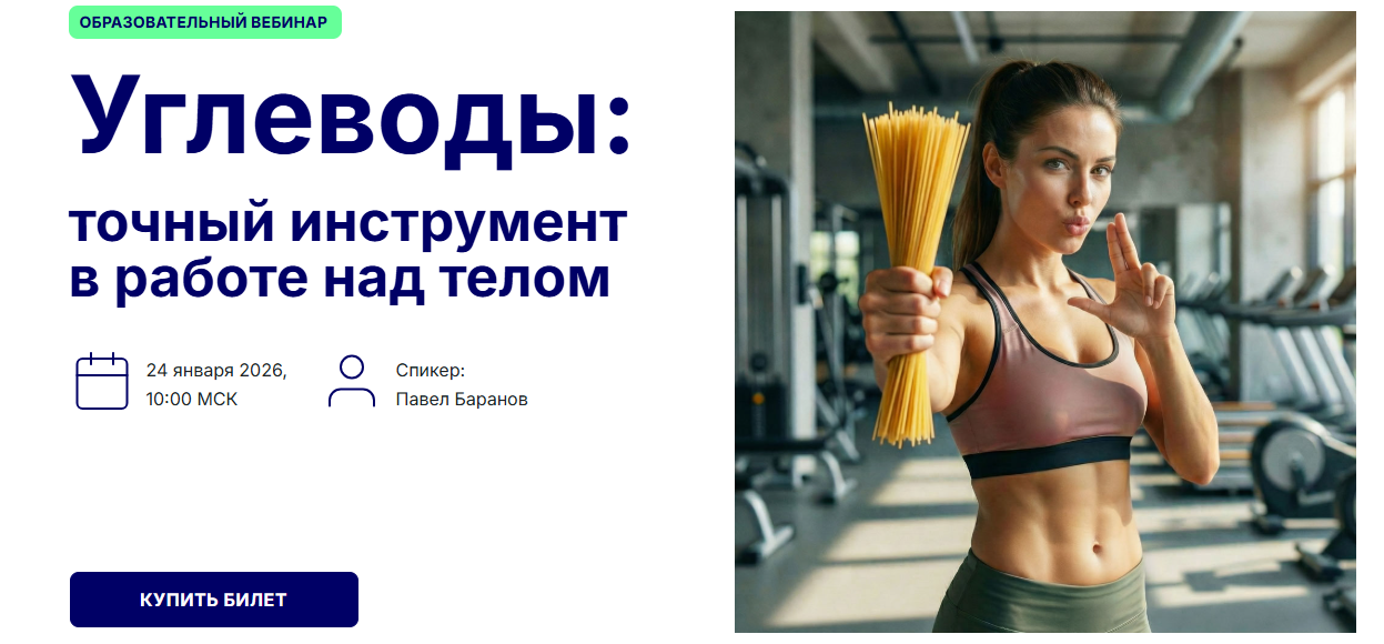 Павел Баранов - Углеводы: точный инструмент работы над телом