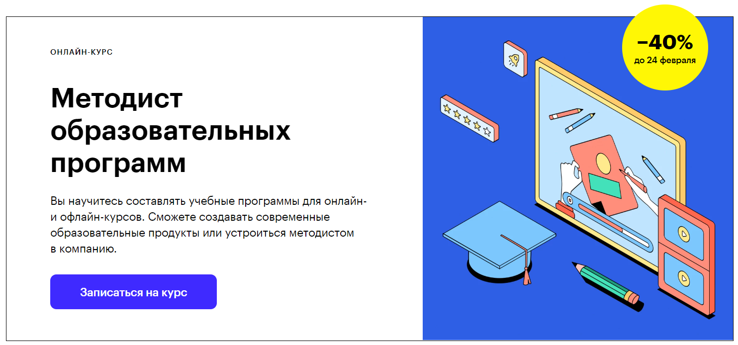 Skillbox - Методист образовательных программ (2020) [Дарья Савельева, Андрей Мельченко]