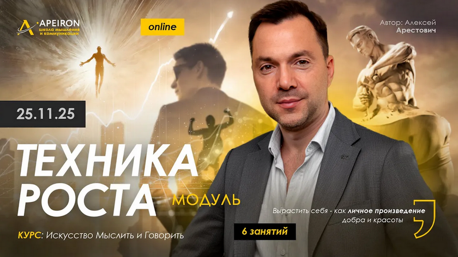 Apeiron / Алексей Арестович - Техника роста. Занятие 7