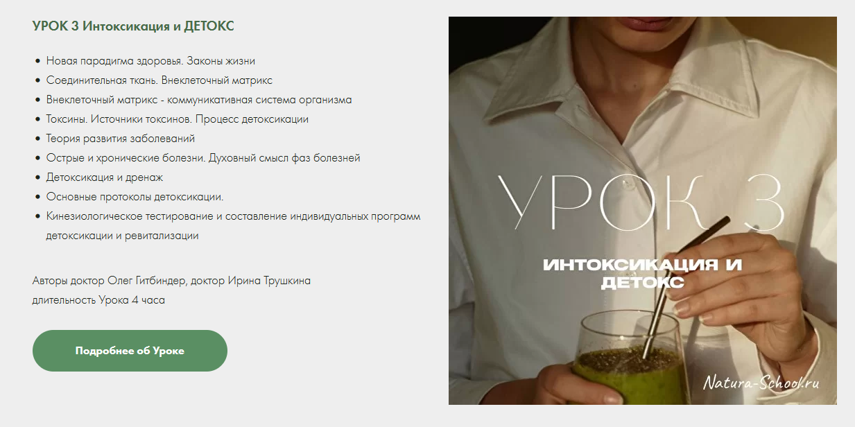 Natura-School / Олег Гитбиндер - Урок 3. Интоксикация и ДЕТОКС