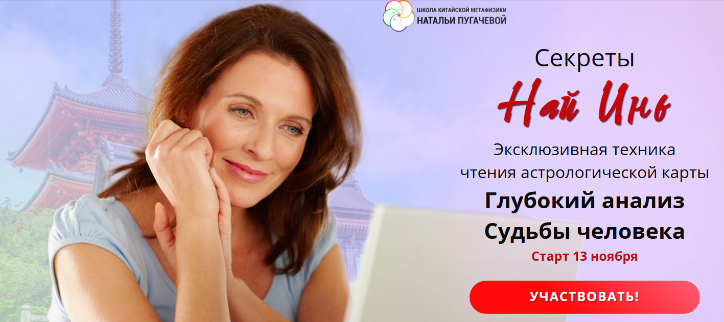 Школа Натальи Пугачевой - Светлана Мостовская → Секреты Най Инь