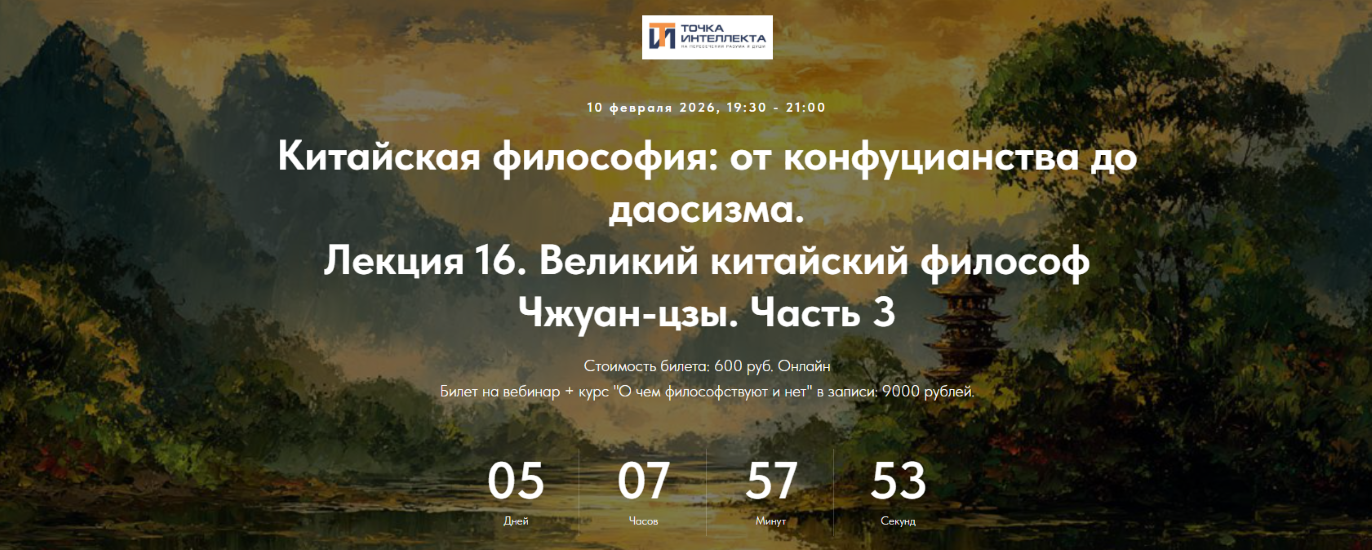Точка интеллекта - Иван Негреев → Китайская философия: от конфуцианства до даосизма. Лекция 16 (2026