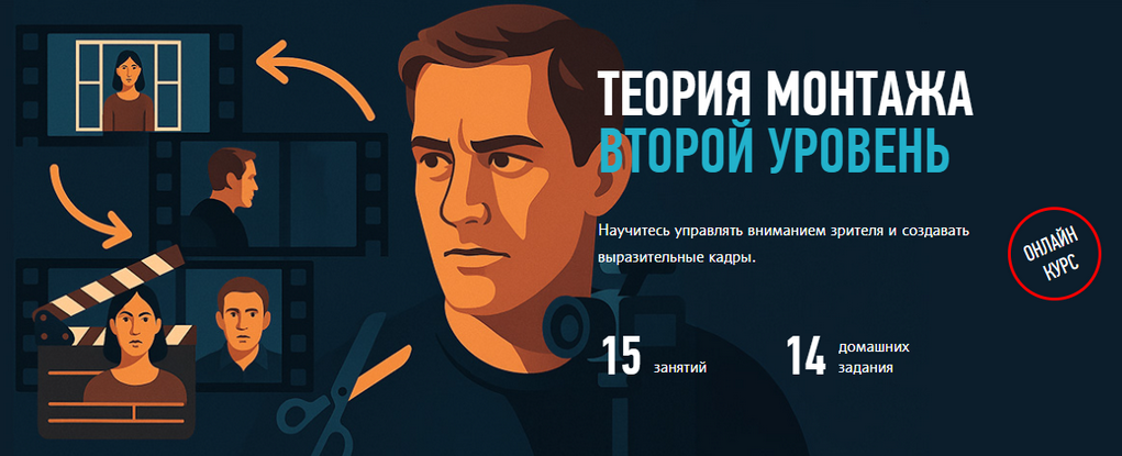 Дмитрий Ларионов - Теория монтажа. Второй уровень