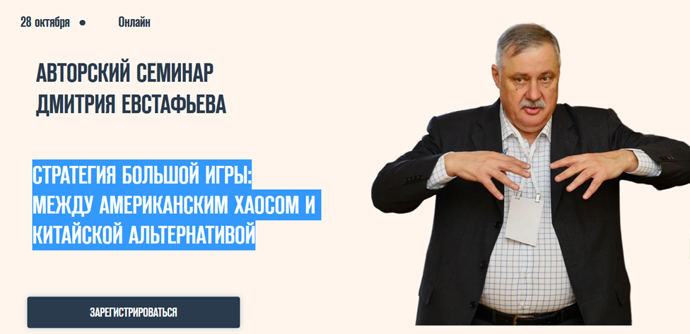 Стратегия большой игры / Д. Евстафьев - между американским хаосом и китайской альтернативой