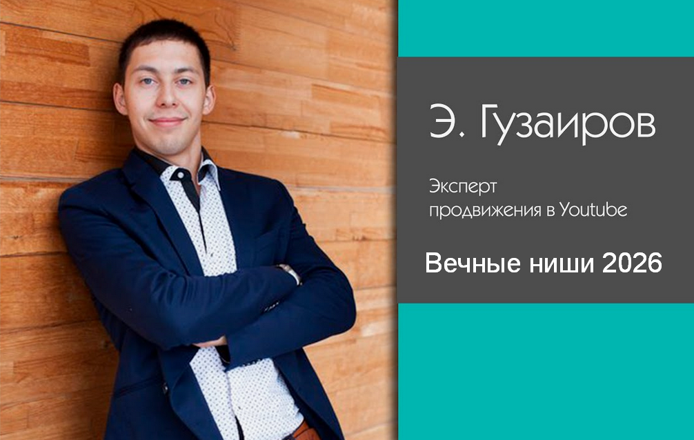 Эльдар Гузаиров - Вечные Ниши 2026