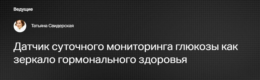 Клиника Калинченко / Татьяна Свидерская - Датчик суточного мониторинга глюкозы как зеркало гормонального здоровья