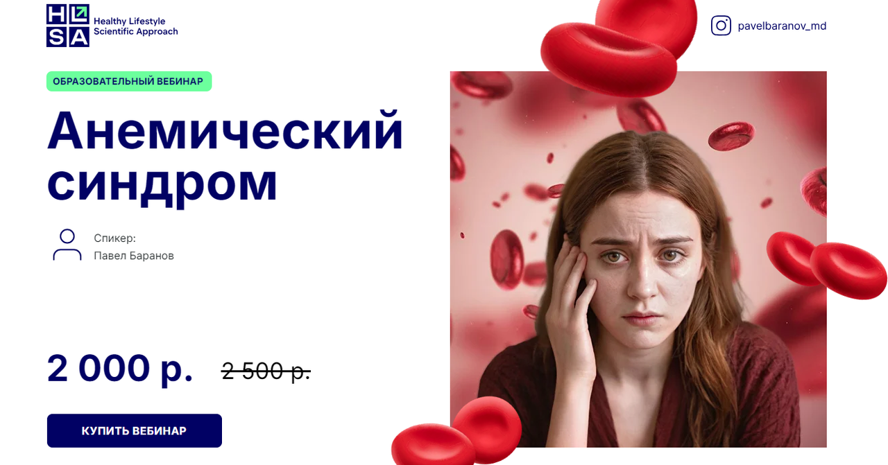Павел Баранов - Анемический синдром
