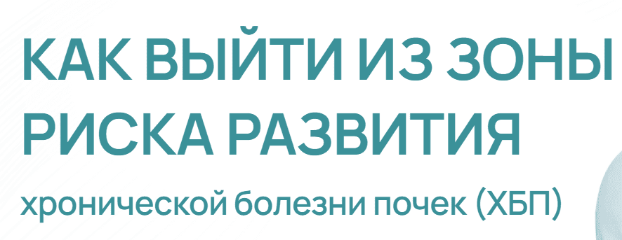 Данила Пыриков - Как выйти из зоны риска развития хронической болезни почек. ХБП