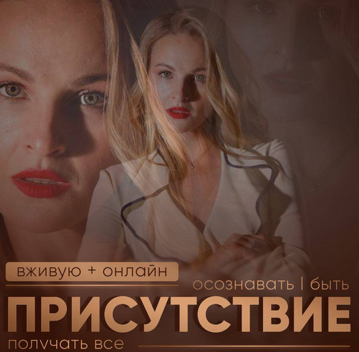 Access Consciousness / Дарья Хэнсон - Присутствие. Однодневные телесные процессы