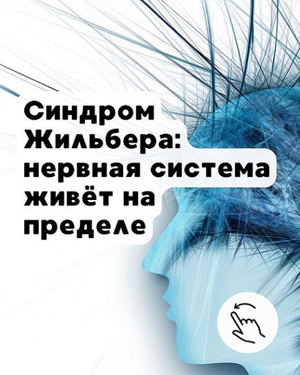 Елена Иванова - [Синдром Жильбера: почему он одновременно истощает и защищает. Тариф 1