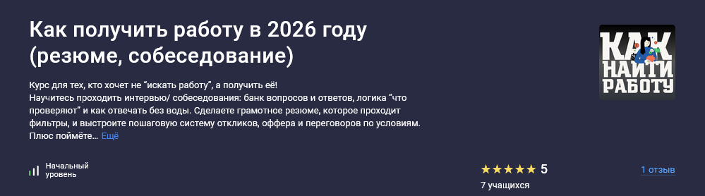 Stepik / Виктория Курилова - Как получить работу в 2026 году: резюме, собеседование