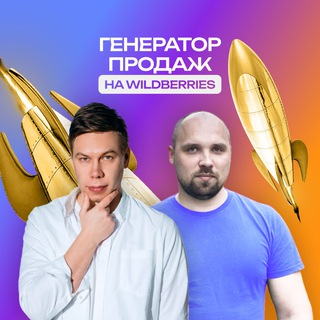Павел Новак, Вадим Ведерников - Генератор продаж на Wildberries