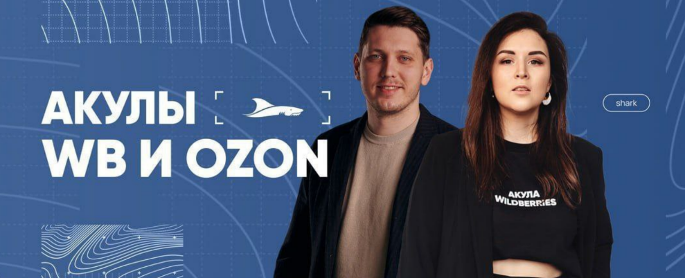 Акулы WB и Ozon. МГИК / Иван Куриленко - База знаний Акул. Тариф Основной