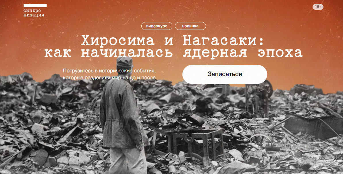 Синхронизация - Кирилл Курицын → Хиросима и Нагасаки: как начиналась ядерная эпоха