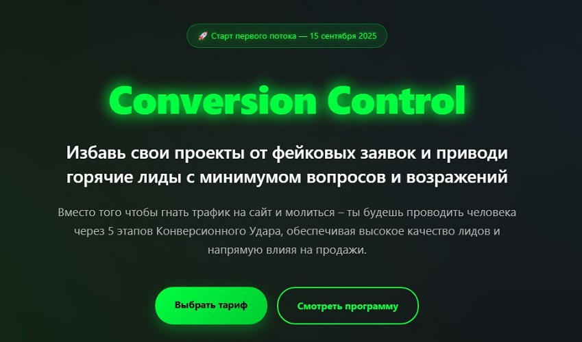 Сергей Назаров - Conversion Control. Тариф самостоятельный