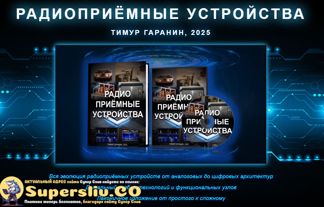 Тимур Гаранин - Радиоприемные устройства (видеокурс и книга)